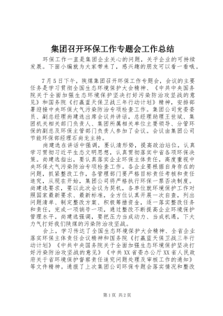 集团召开环保工作专题会工作总结