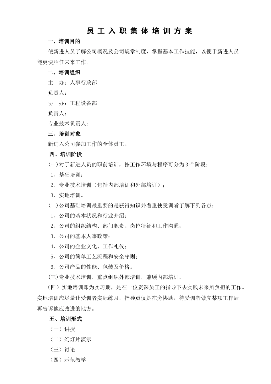 员工入职集体培训方案_第1页