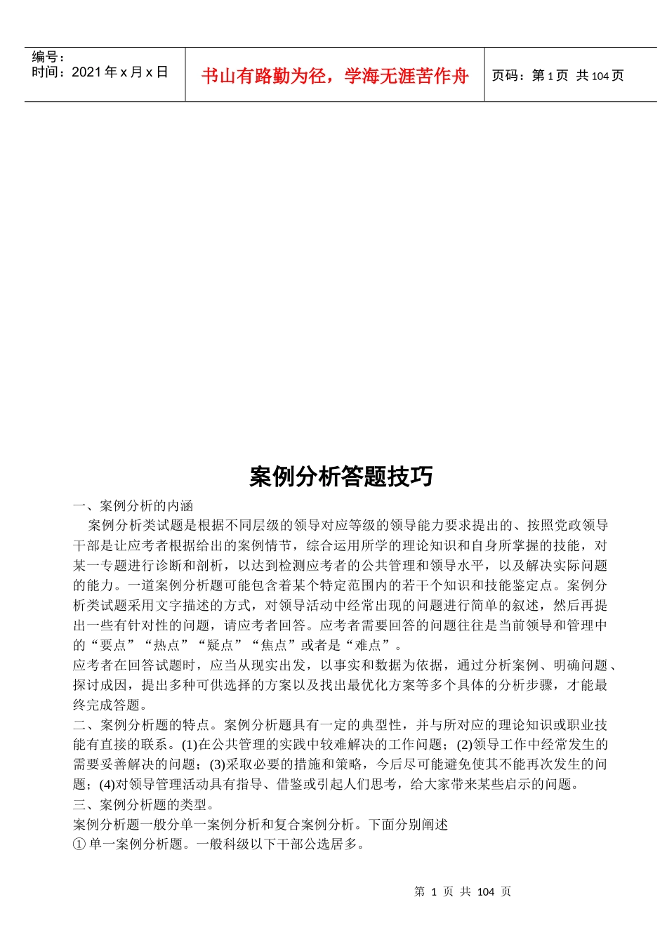 案例分析答题技巧_第1页