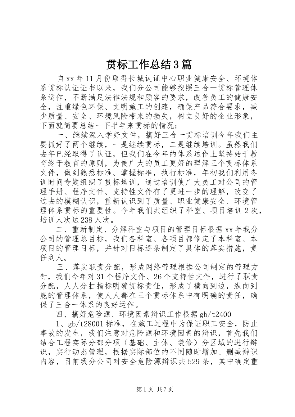 贯标工作总结3篇_第1页