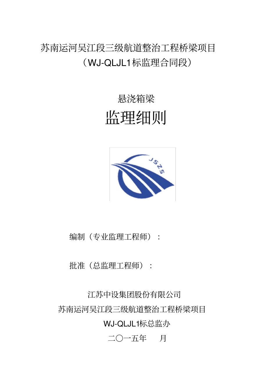 悬浇箱梁监理细则_第1页