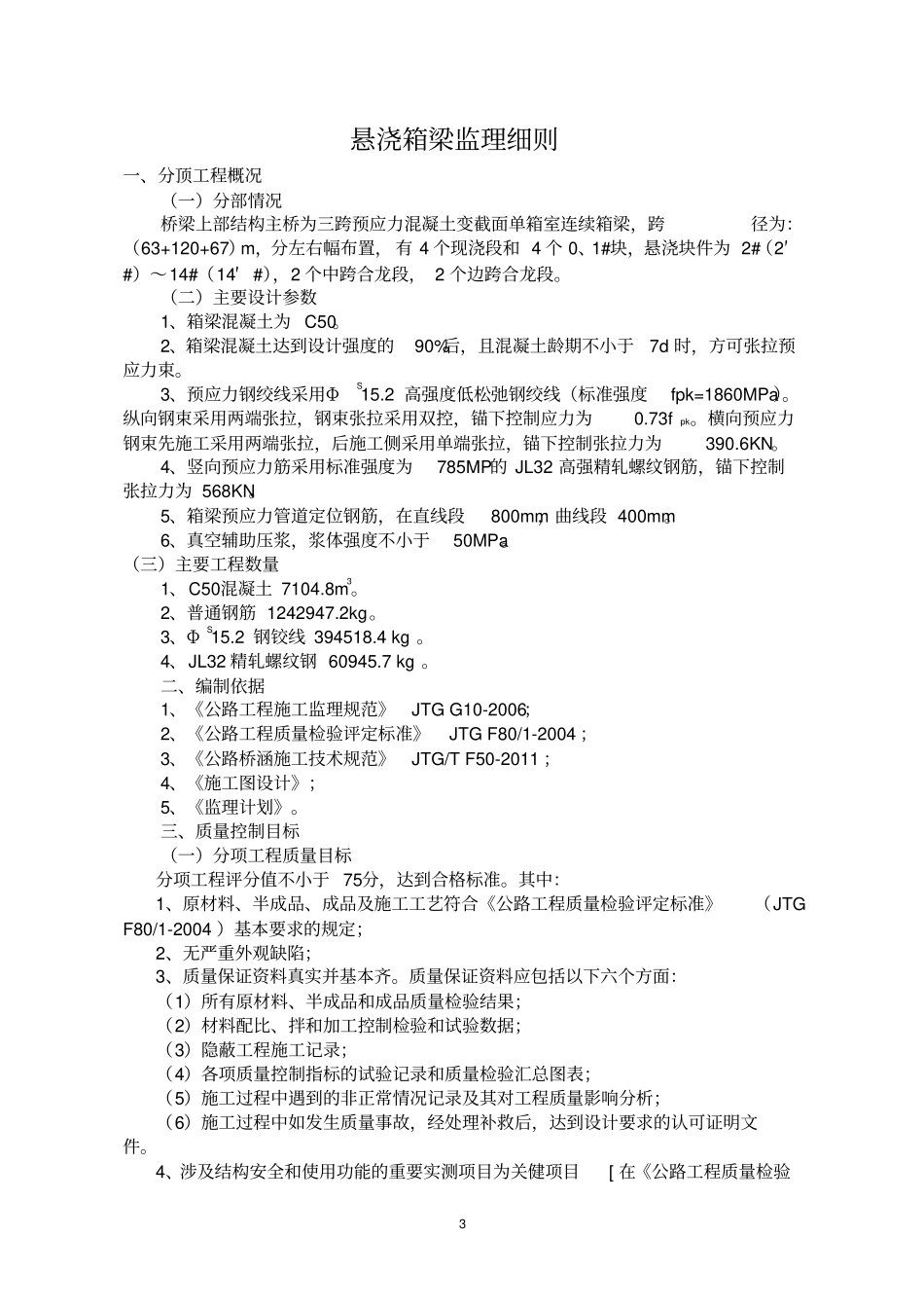 悬浇箱梁监理细则_第3页