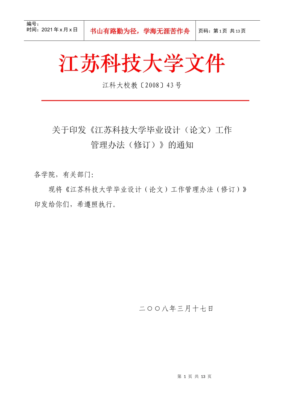 江苏科技大学毕业设计(论文)工作管理办法(修订)_第1页