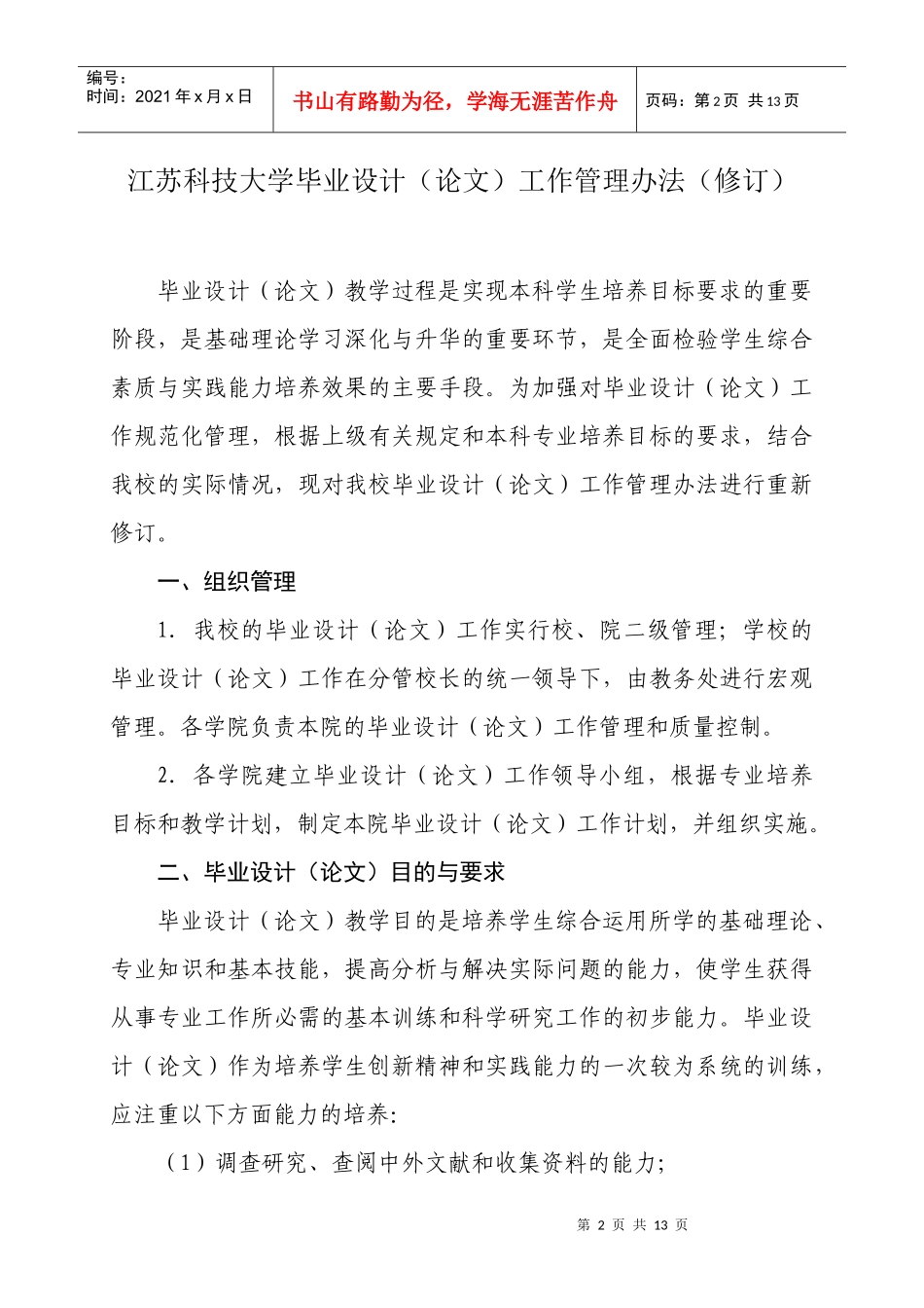 江苏科技大学毕业设计(论文)工作管理办法(修订)_第2页