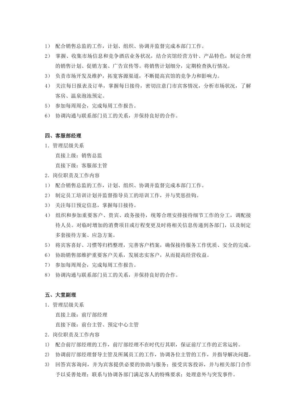 前厅营销部岗位职务说明_第3页