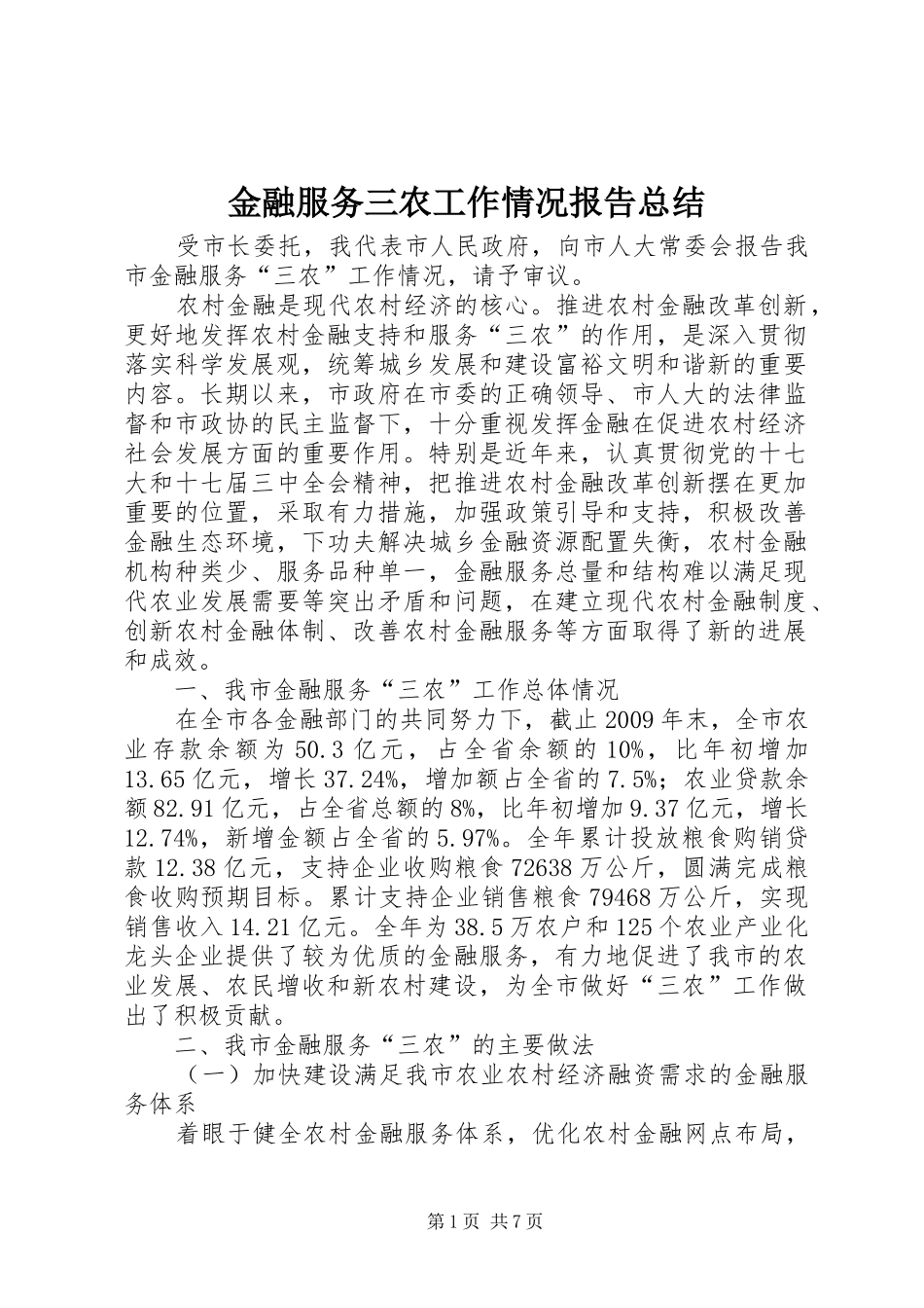 金融服务三农工作情况报告总结_第1页