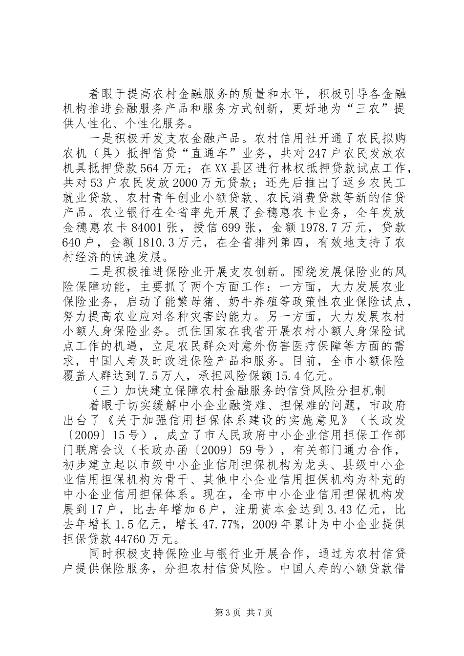 金融服务三农工作情况报告总结_第3页