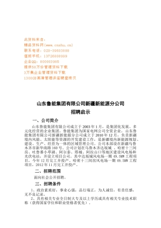 山东某某新能源分公司招聘启示