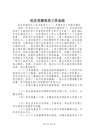 社区发展党员工作总结
