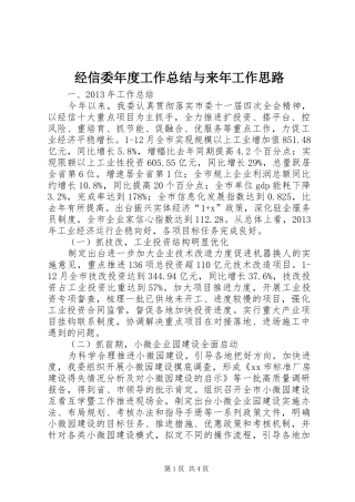 经信委年度工作总结与来年工作思路