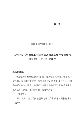 团发3号-陕西理工学院基层共青团工作年度量化考核办法109
