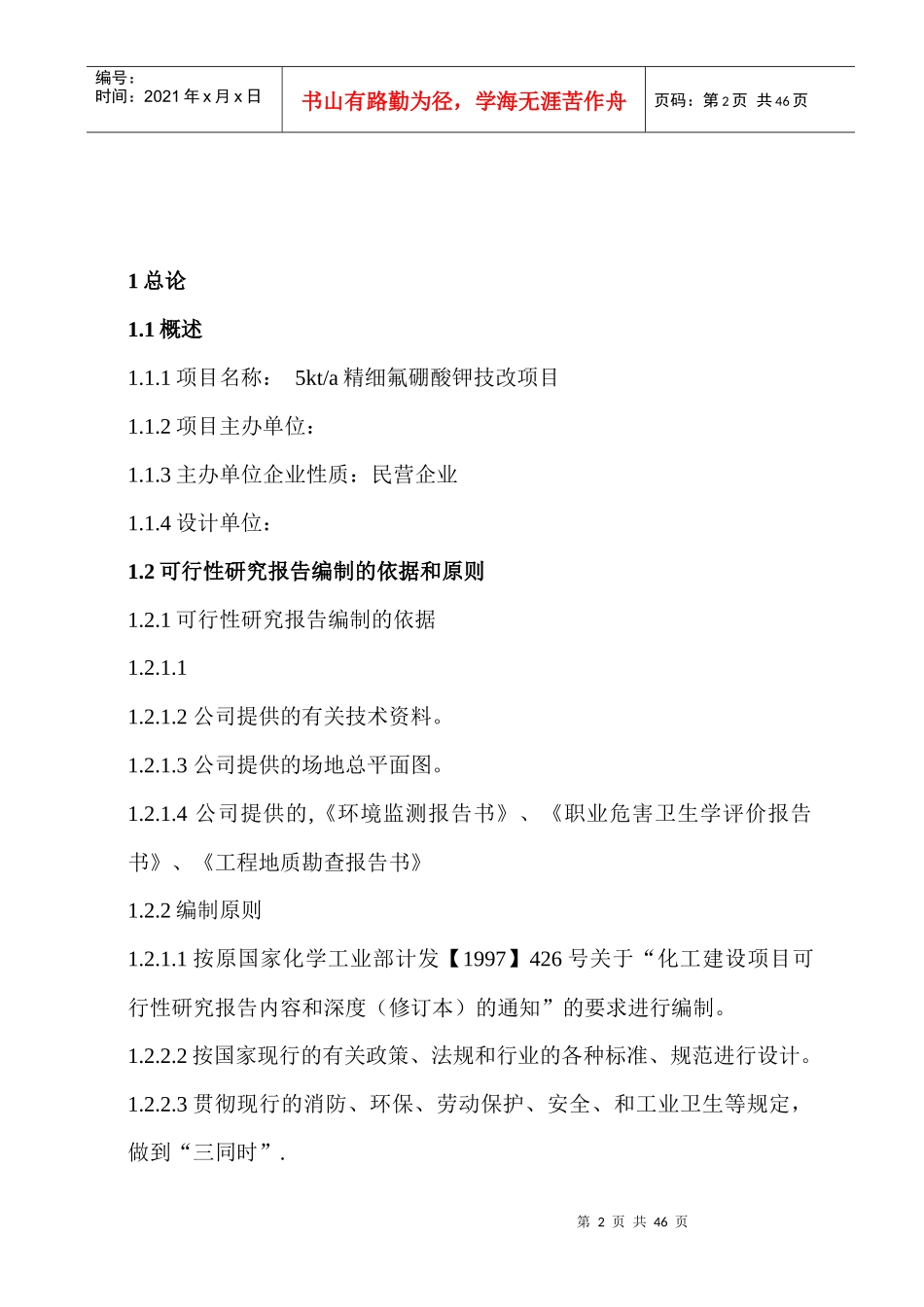 氟硅酸-磞酸法生产氟硼酸钾可行性报告书_第2页