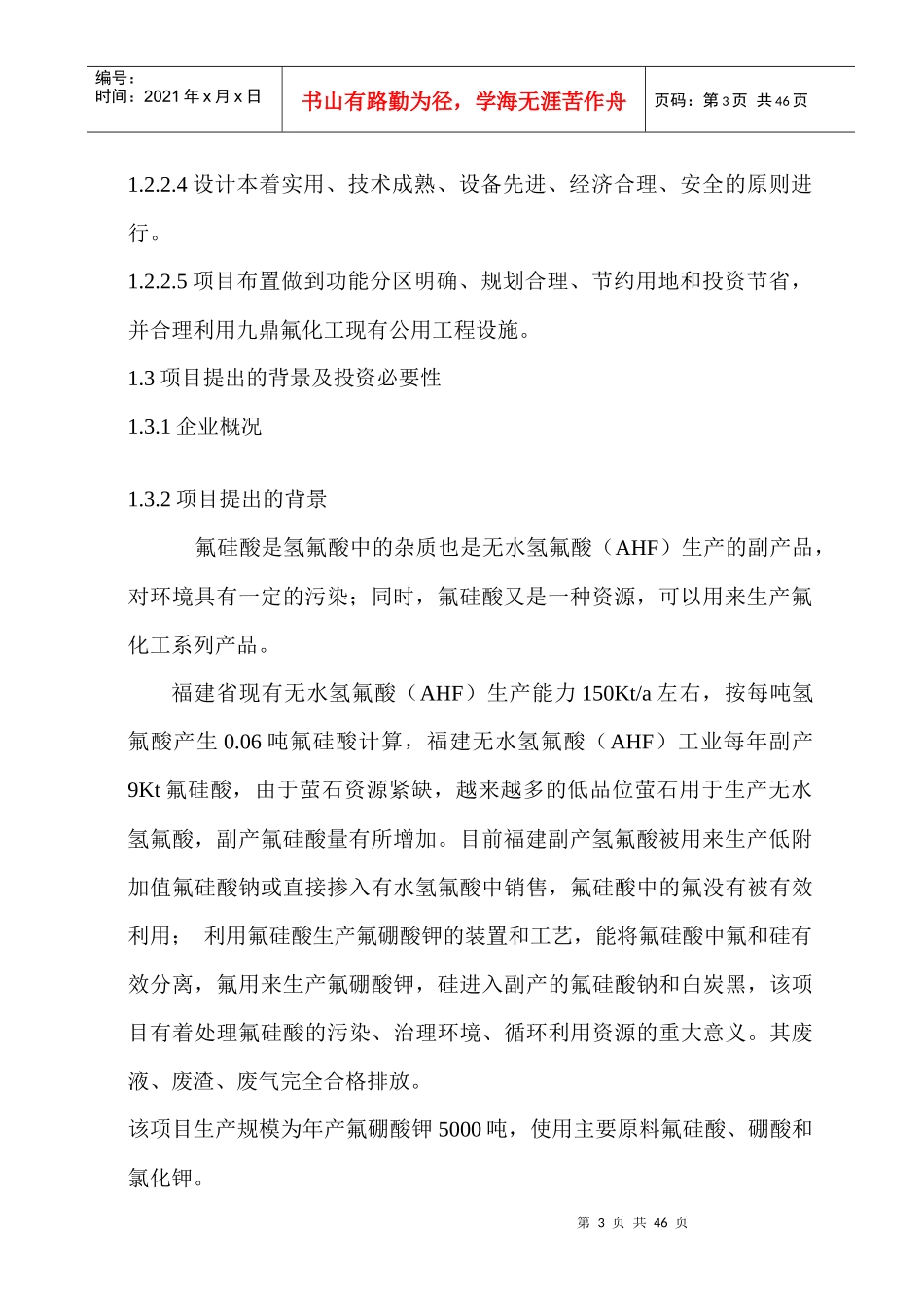 氟硅酸-磞酸法生产氟硼酸钾可行性报告书_第3页