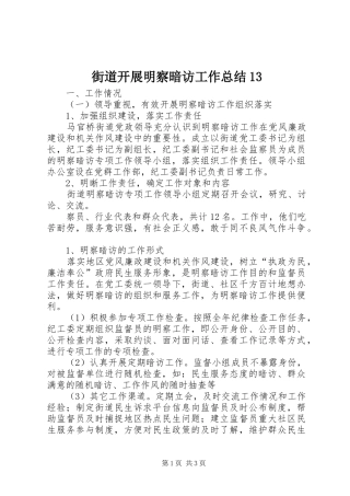 街道开展明察暗访工作总结13