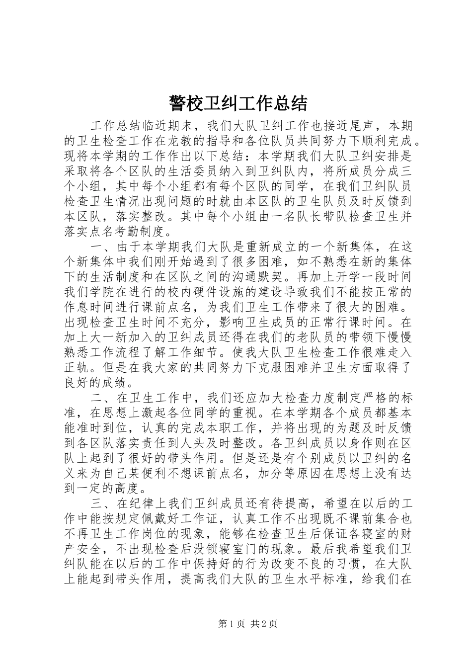 警校卫纠工作总结_第1页