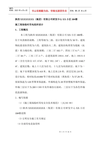 江滨新区临18#楼临时用电施工组织设计