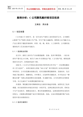 案例分析：C公司聚乳酸纤维项目投资-王甫忠 高长春