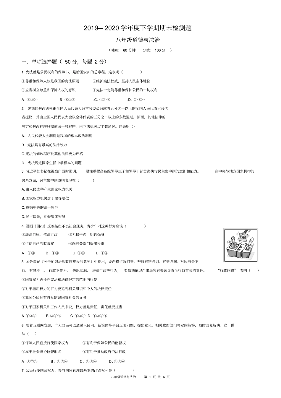 山东省泰安第六中学新校区2019-2020学年第二学期道德与法治八年级期末测试卷_第1页