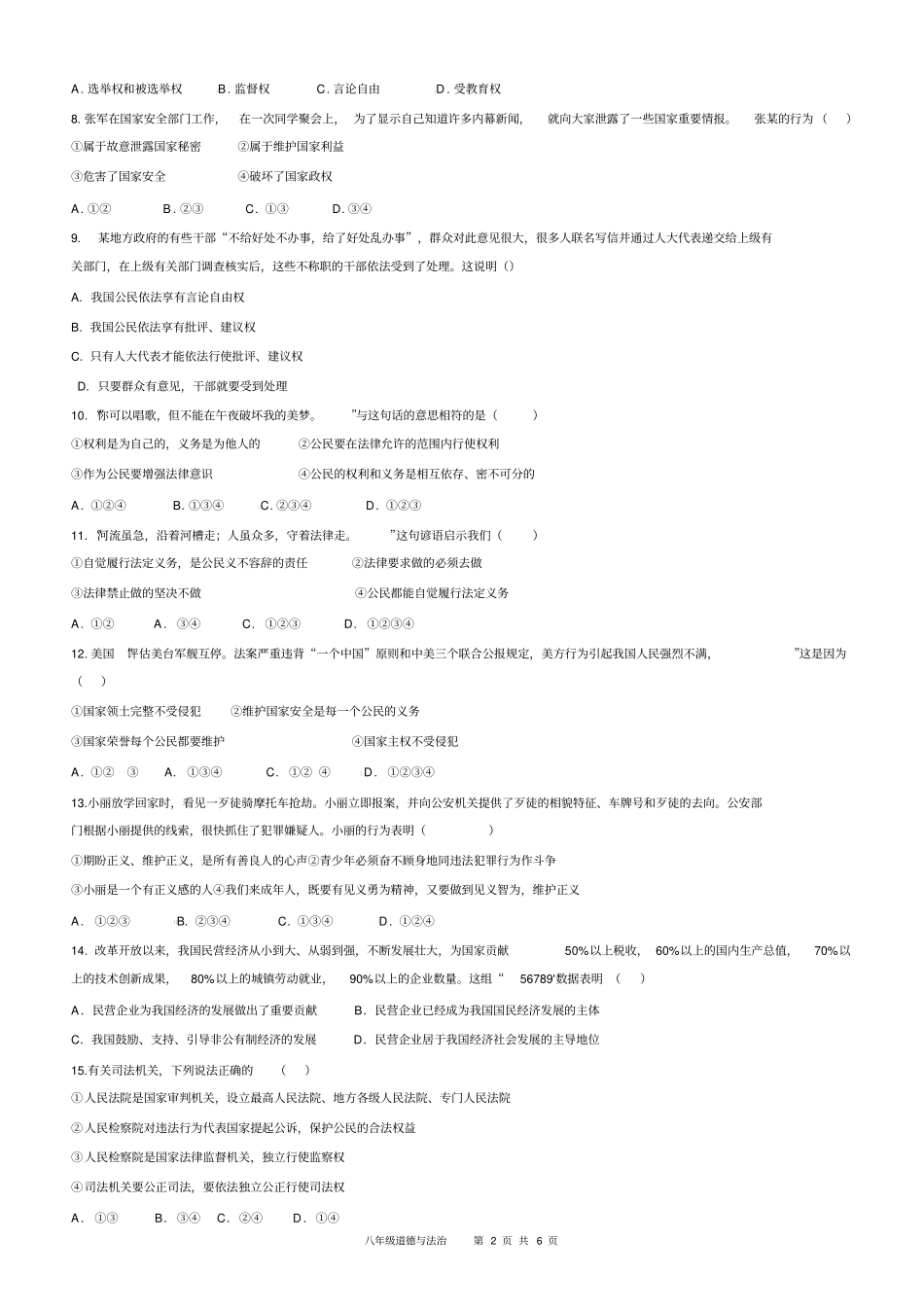 山东省泰安第六中学新校区2019-2020学年第二学期道德与法治八年级期末测试卷_第2页