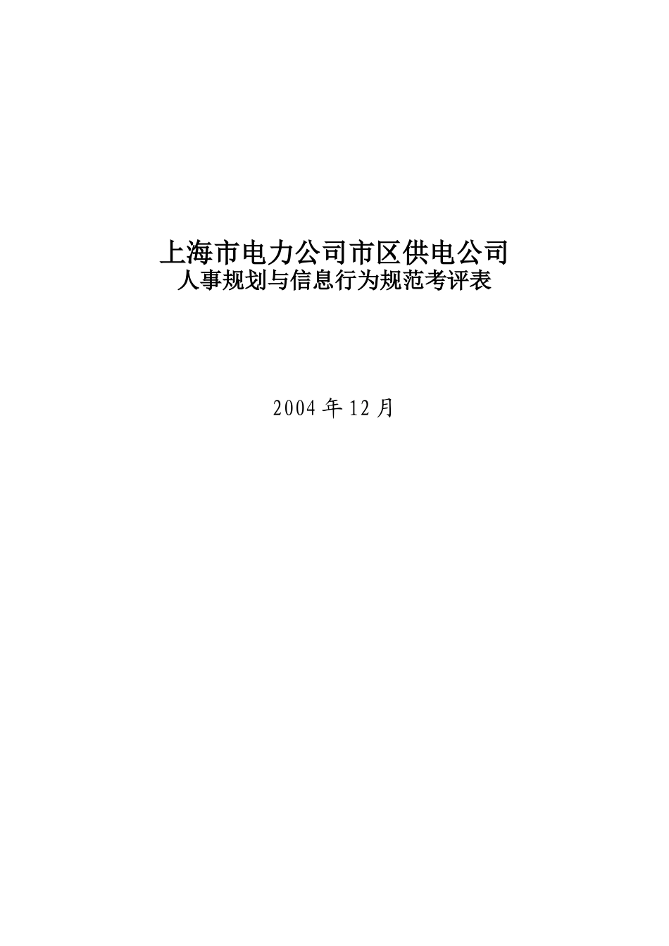 上海电力公司市区供电公司人事规划与信息行为规范考评表_第1页