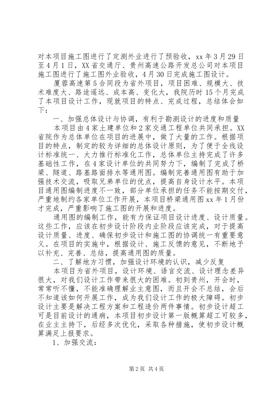 高速公路勘察设计工作总结范文_第2页