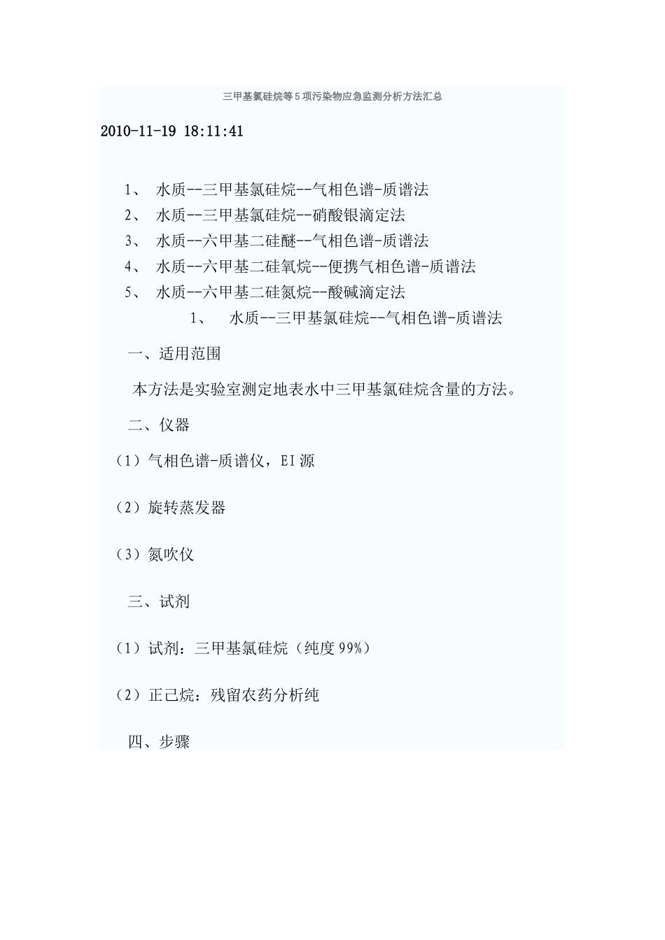 三甲基氯硅烷等5项污染物应急监测分析方法汇总_第1页