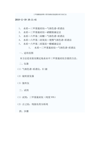 三甲基氯硅烷等5项污染物应急监测分析方法汇总