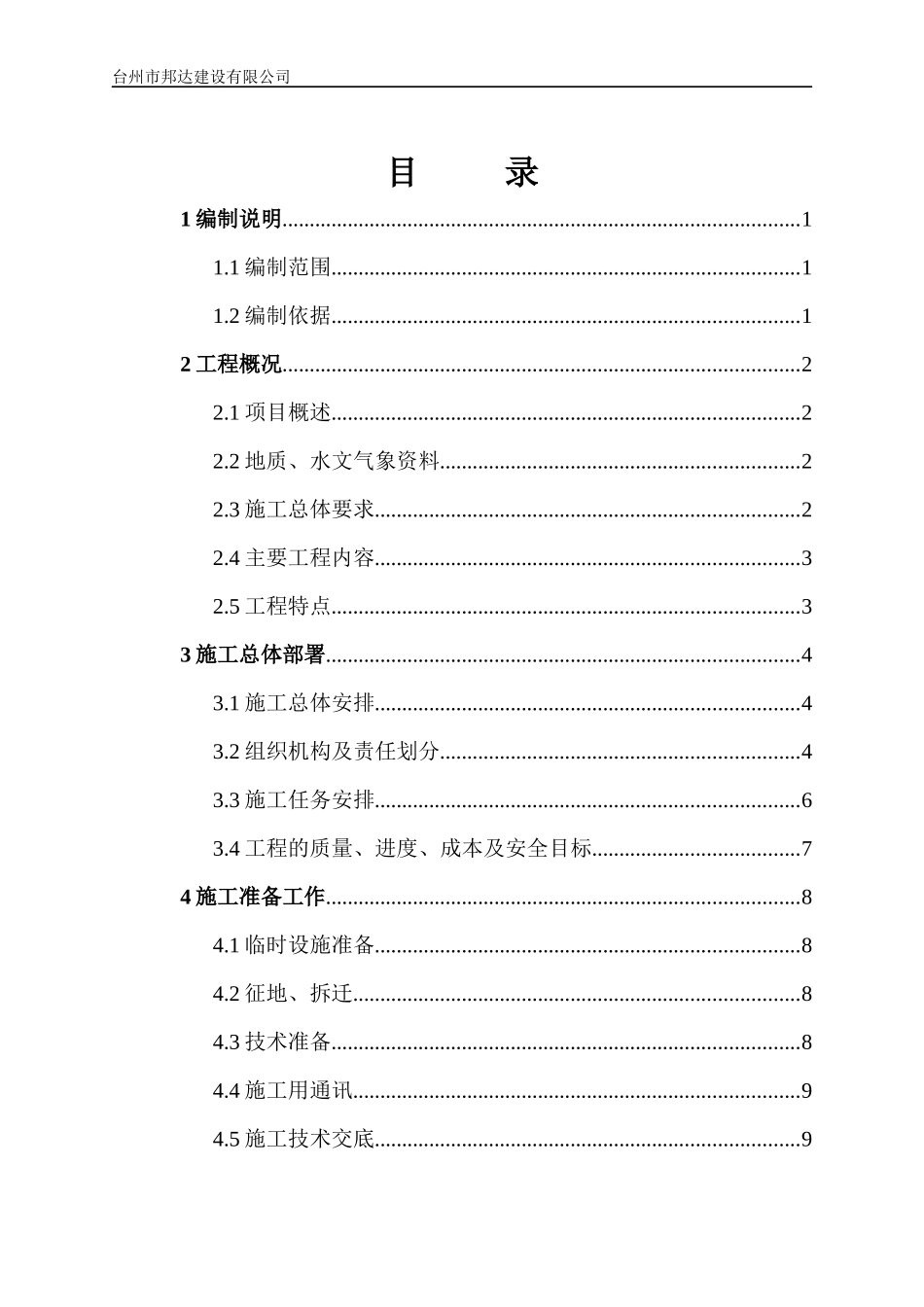 水泥混凝土道路施工组织设计(范文)_第2页