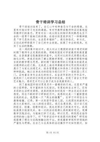 骨干培训学习总结