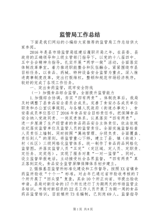 监管局工作总结