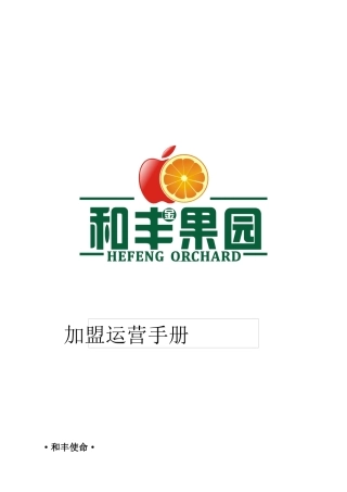 水果店加盟运营手册