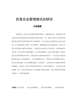 民营企业经营管理模式的研究