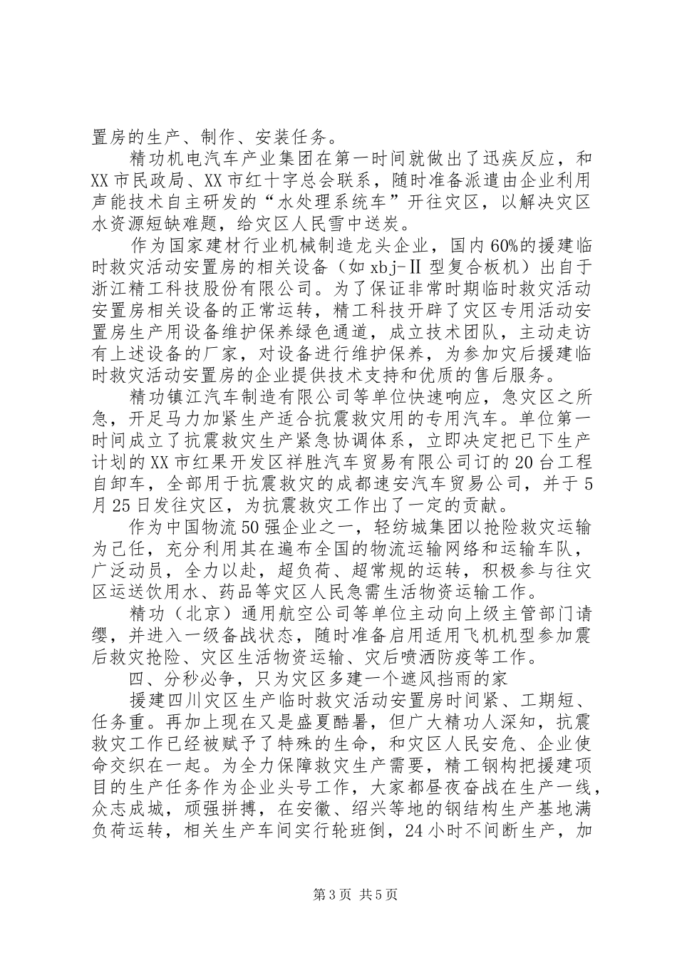 集团抗震救灾的工作总结_第3页