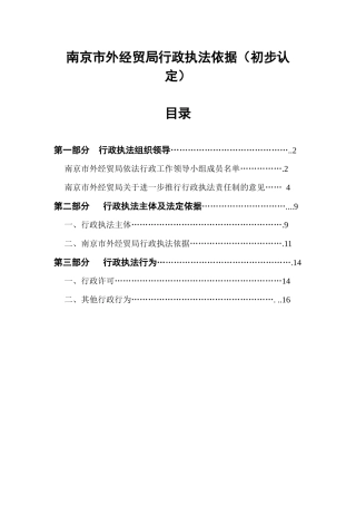 南京市外经贸局行政执法依据(初步认定)-南京市外经贸局行