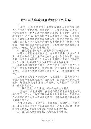 计生局去年党风廉政建设工作总结