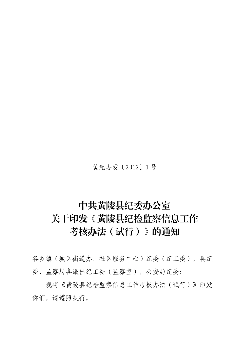 县纪检监察信息工作考核办法1_第1页