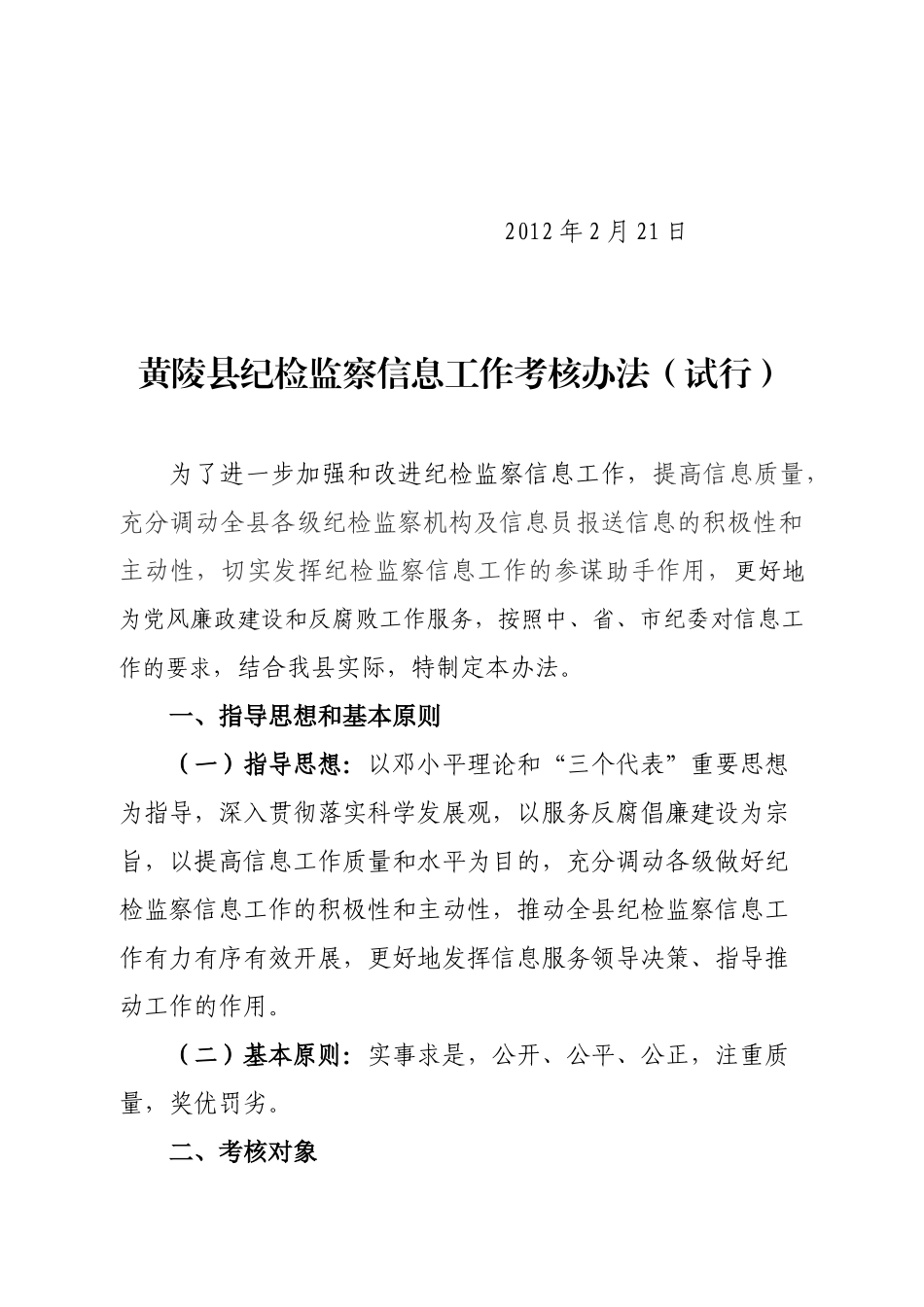 县纪检监察信息工作考核办法1_第2页