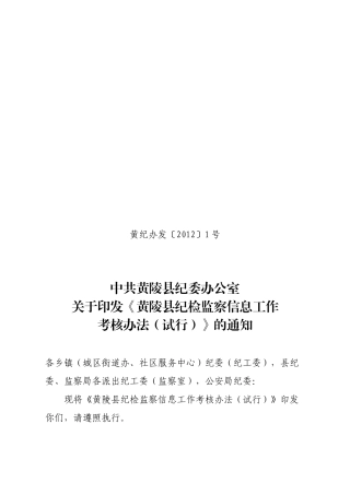 县纪检监察信息工作考核办法1