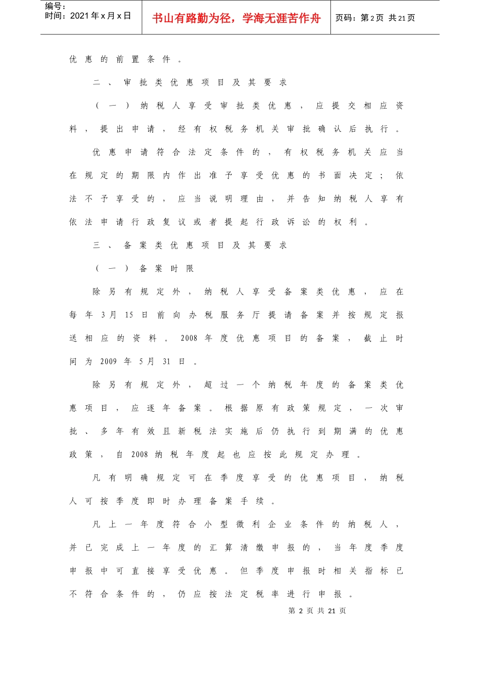 江苏省国家税务局企业所得税税收优惠管理办法（试行）_第2页