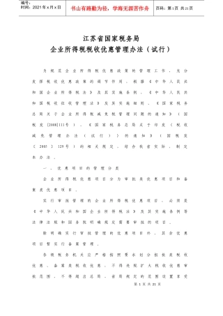 江苏省国家税务局企业所得税税收优惠管理办法（试行）