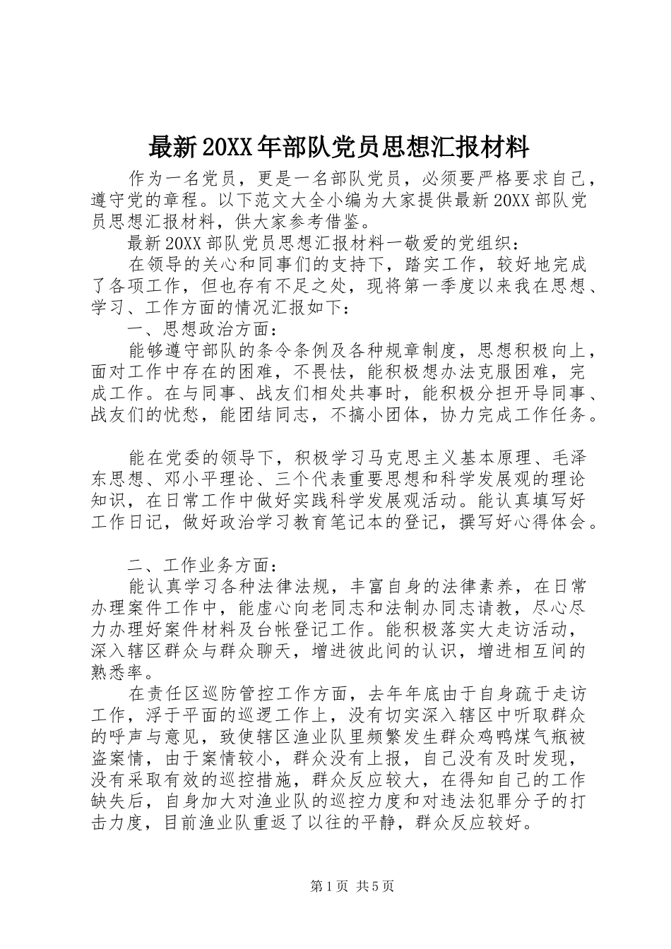 最新部队党员思想汇报材料_第1页