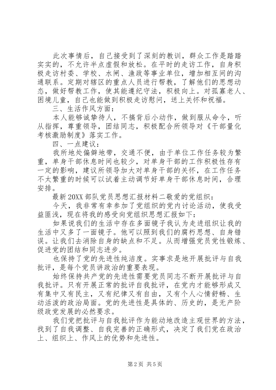 最新部队党员思想汇报材料_第2页