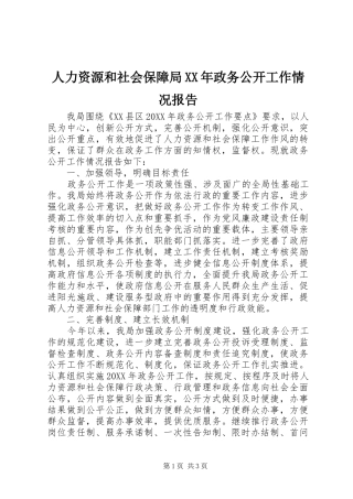 人力资源和社会保障局政务公开工作情况报告