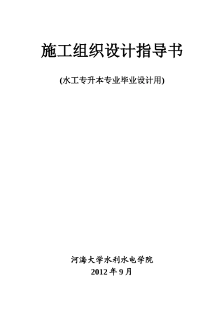水工专升本毕设施工组织设计指导书