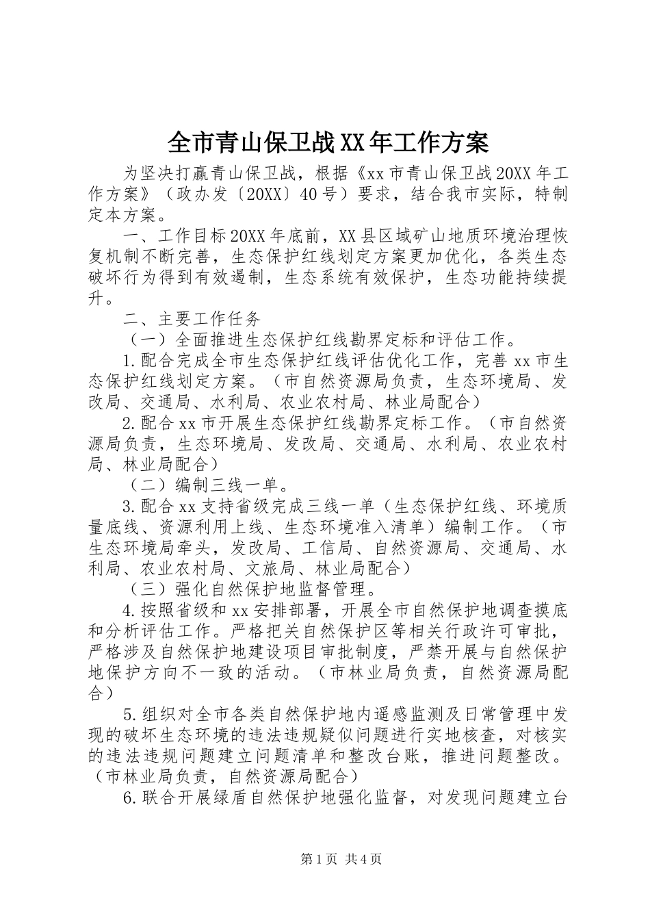 全市青山保卫战工作方案_第1页