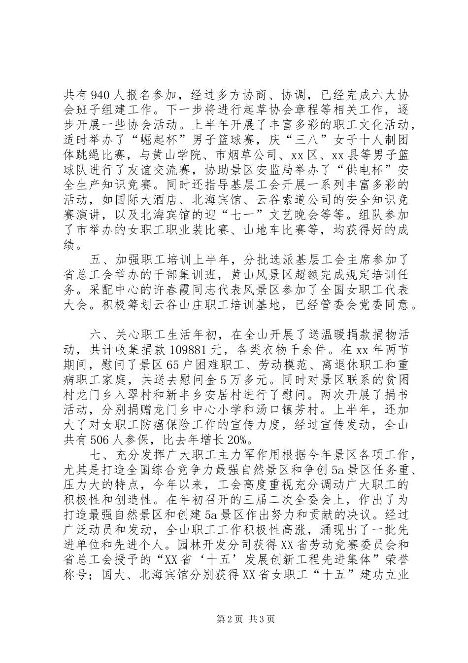 风景区管理委员会工会上半年工作总结_第2页