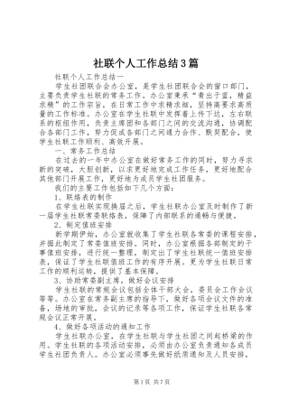 社联个人工作总结3篇