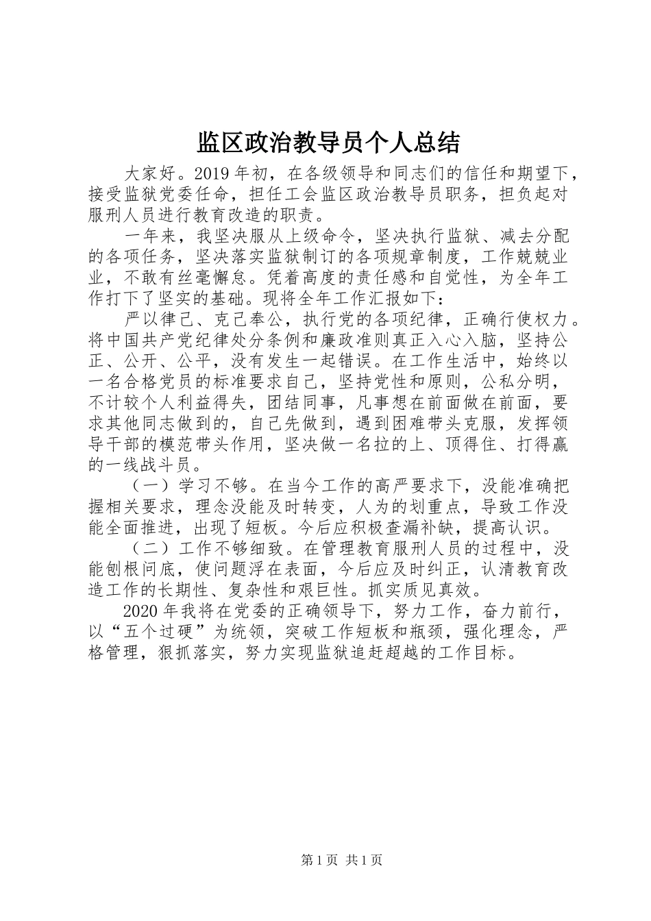 监区政治教导员个人总结_第1页