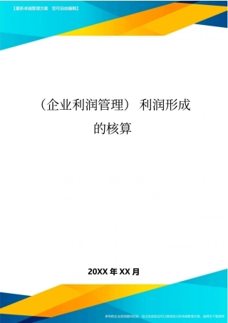 (企业利润管理)利润形成的核算