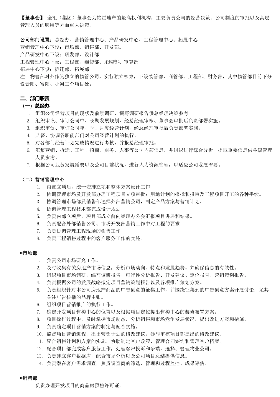 人力资源-(房地产公司)组织结构及其岗位职责_第2页